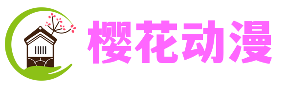樱花动漫免费动漫高清版-好看的电影综艺在线播放-樱花影院app电视剧免费